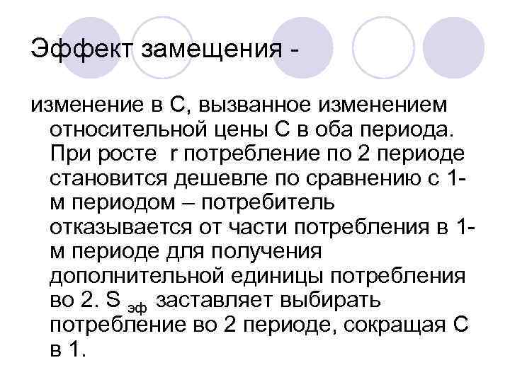 Эффект замещения - изменение в С, вызванное изменением  относительной цены С в оба