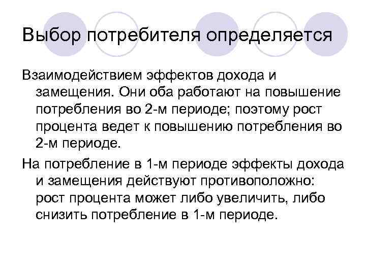 Выбор потребителя определяется Взаимодействием эффектов дохода и  замещения. Они оба работают на повышение