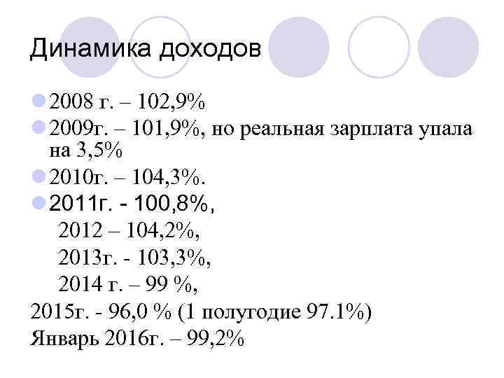 Динамика доходов l 2008 г. – 102, 9% l 2009 г. – 101, 9%,