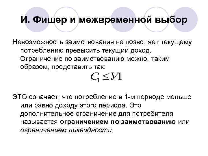  И. Фишер и межвременной выбор Невозможность заимствования не позволяет текущему  потреблению превысить