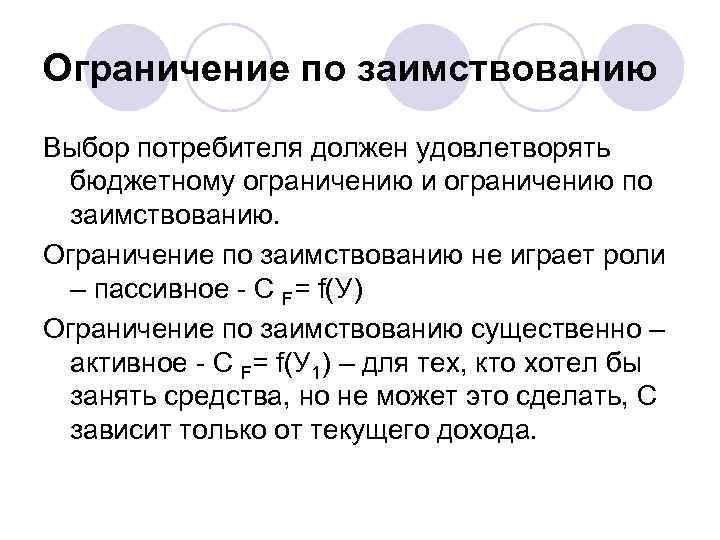 Ограничение по заимствованию Выбор потребителя должен удовлетворять  бюджетному ограничению и ограничению по 