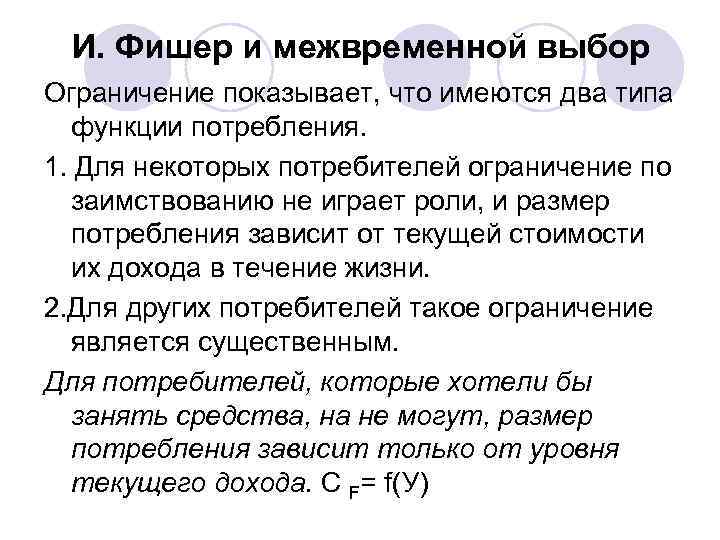  И. Фишер и межвременной выбор Ограничение показывает, что имеются два типа  функции
