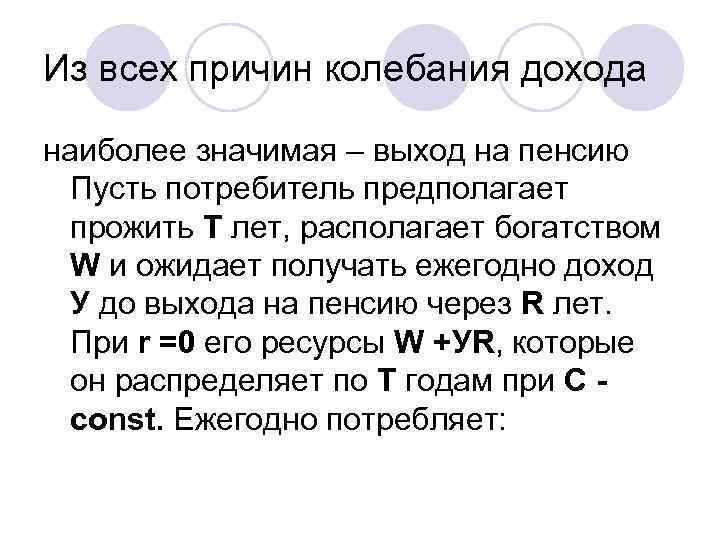 Из всех причин колебания дохода наиболее значимая – выход на пенсию  Пусть потребитель