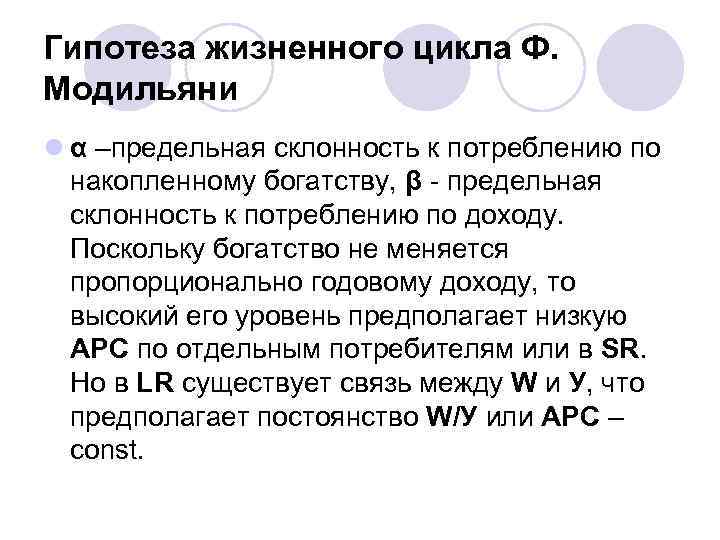 Гипотеза жизненного цикла Ф. Модильяни l α –предельная склонность к потреблению по  накопленному