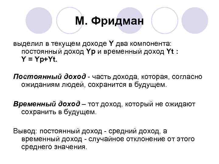     М. Фридман выделил в текущем доходе Y два компонента: постоянный