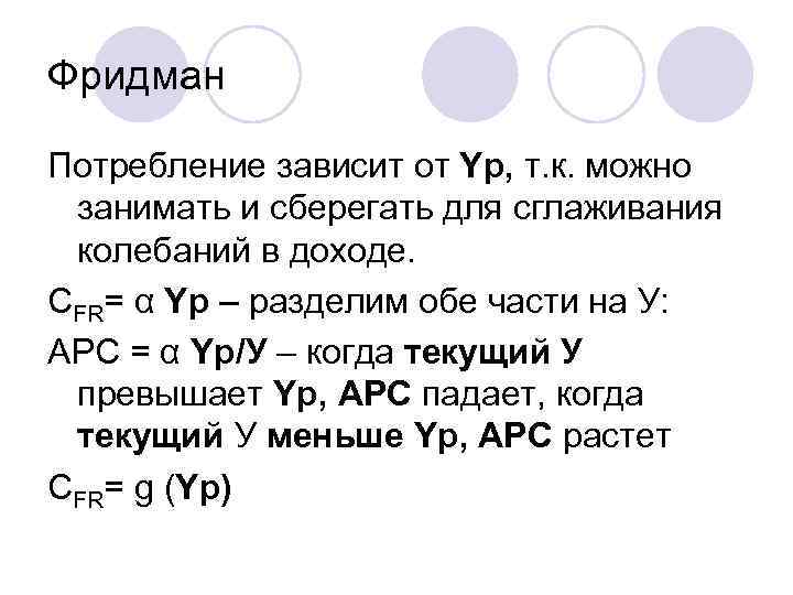 Фридман Потребление зависит от Yp, т. к. можно  занимать и сберегать для сглаживания