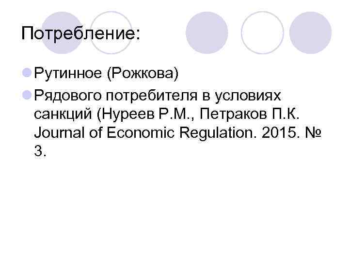 Потребление:  l Рутинное (Рожкова) l Рядового потребителя в условиях  санкций (Нуреев Р.