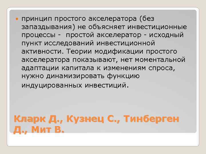  принцип простого акселератора (без запаздывания) не объясняет инвестиционные процессы - простой акселератор