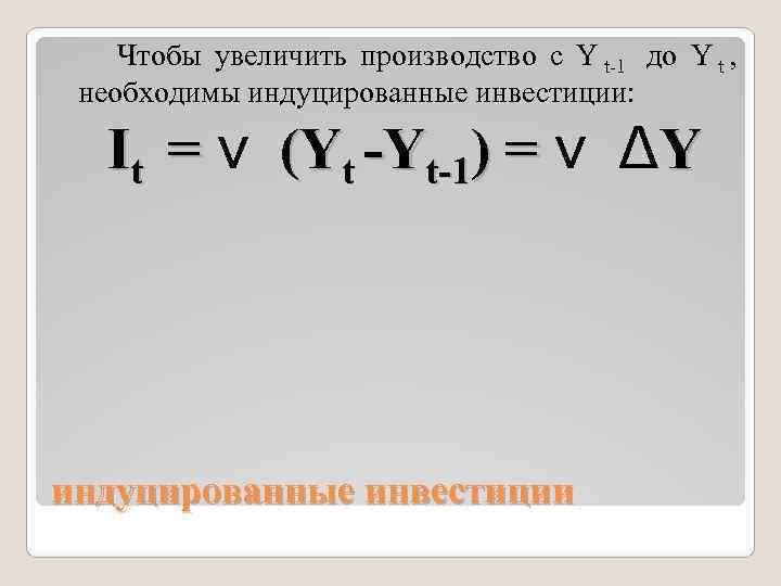   Чтобы увеличить производство с Y t-1 до Y t ,  необходимы