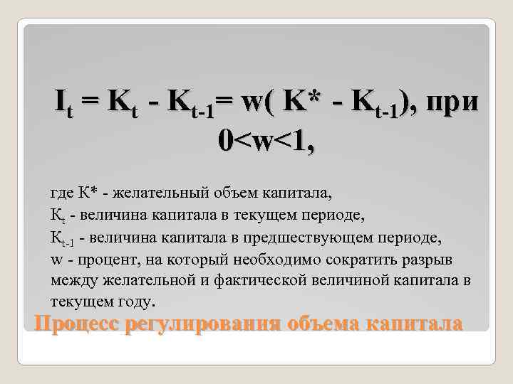  It = Kt - Kt-1= w( K* - Kt-1), при   