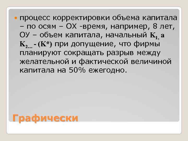   процесс корректировки объема капитала – по осям – ОХ -время, например, 8