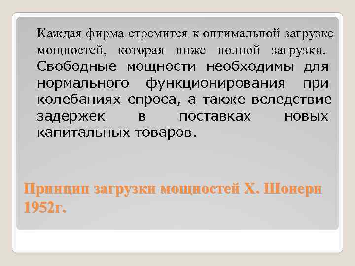  Каждая фирма стремится к оптимальной загрузке мощностей, которая ниже полной загрузки. Свободные мощности
