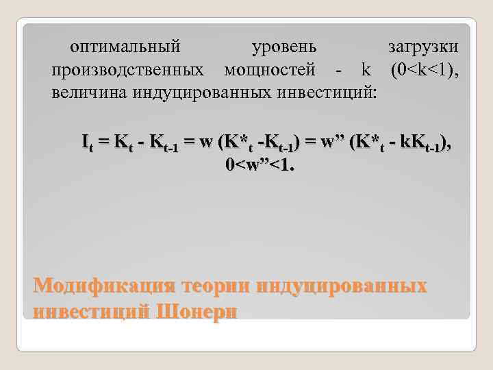   оптимальный  уровень  загрузки производственных мощностей - k (0<k<1),  величина