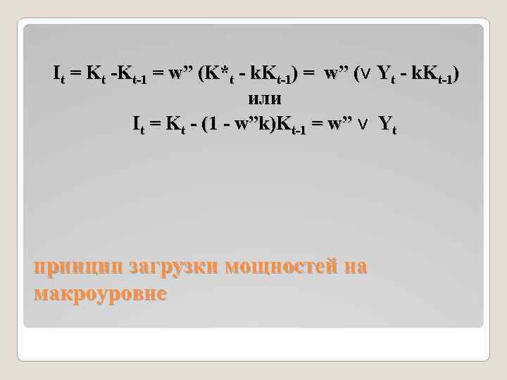  It = Kt -Kt-1 = w” (K*t - k. Kt-1) = w” (ν