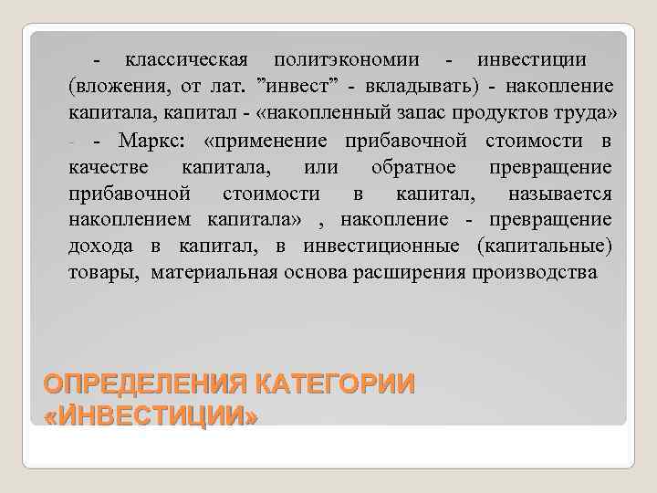   - классическая политэкономии - инвестиции (вложения, от лат. ”инвест” - вкладывать) -