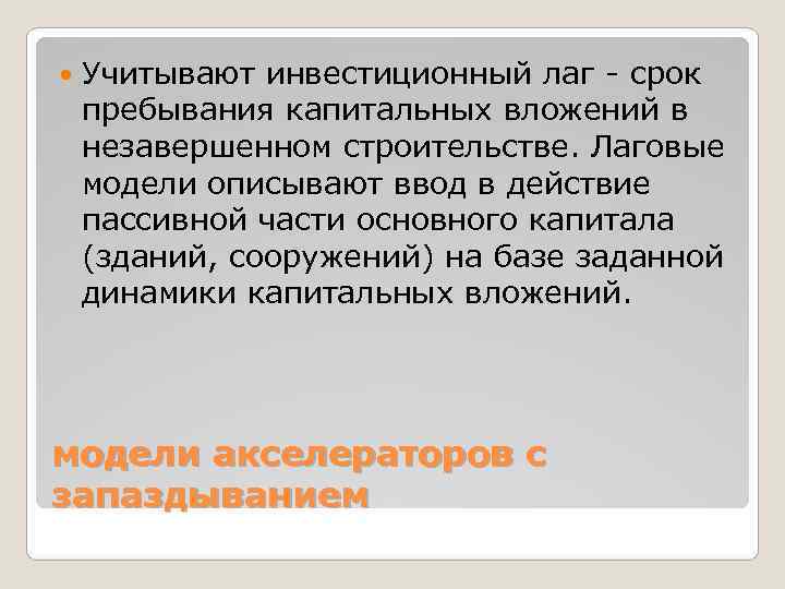   Учитывают инвестиционный лаг - срок пребывания капитальных вложений в незавершенном строительстве. Лаговые