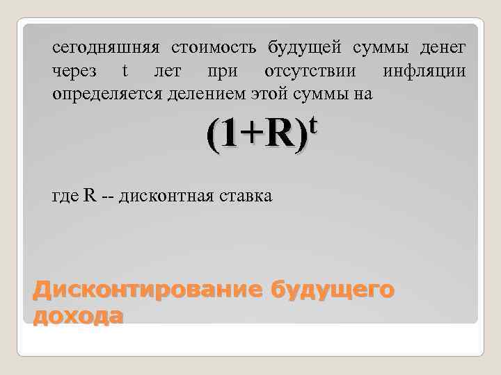  сегодняшняя стоимость будущей суммы денег через t лет при отсутствии инфляции определяется делением