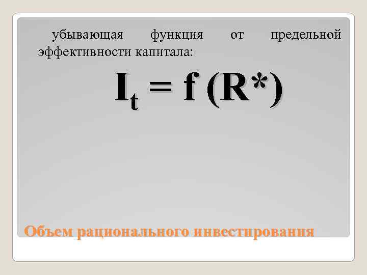   убывающая функция  от  предельной эффективности капитала:    It