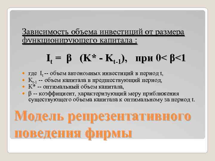  Зависимость объема инвестиций от размера функционирующего капитала :   It = β