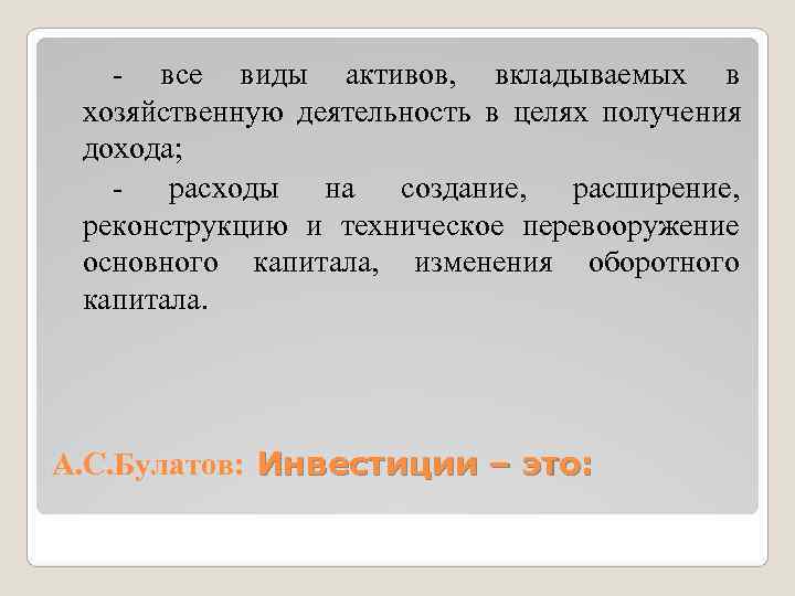   - все виды активов, вкладываемых в хозяйственную деятельность в целях получения дохода;