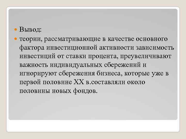  Вывод:  теории, рассматривающие в качестве основного  фактора инвестиционной активности зависимость 