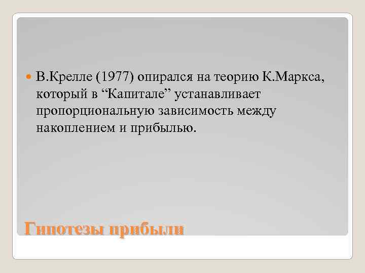   В. Крелле (1977) опирался на теорию К. Маркса, который в “Капитале” устанавливает