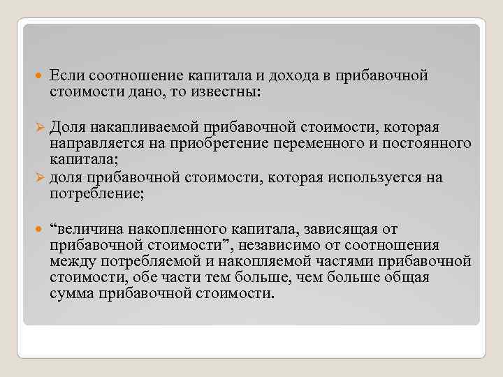   Если соотношение капитала и дохода в прибавочной стоимости дано, то известны: 