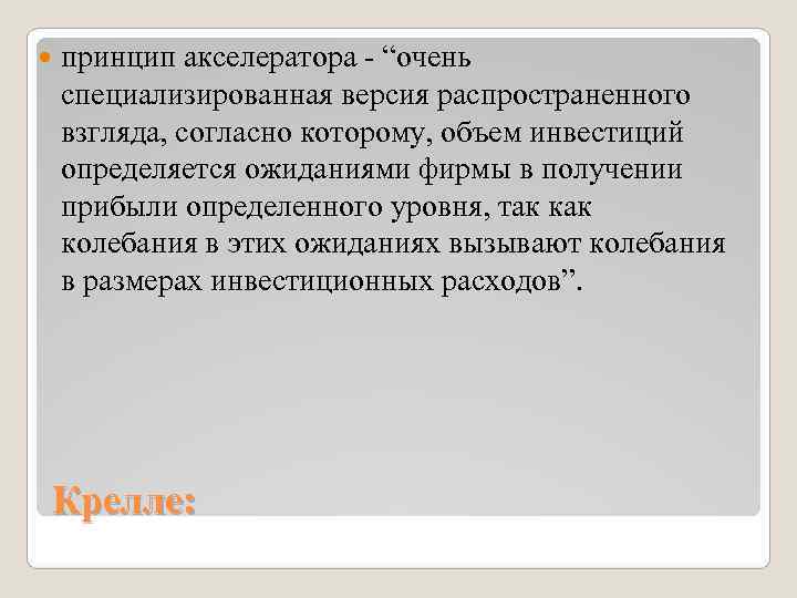   принцип акселератора - “очень специализированная версия распространенного взгляда, согласно которому, объем инвестиций