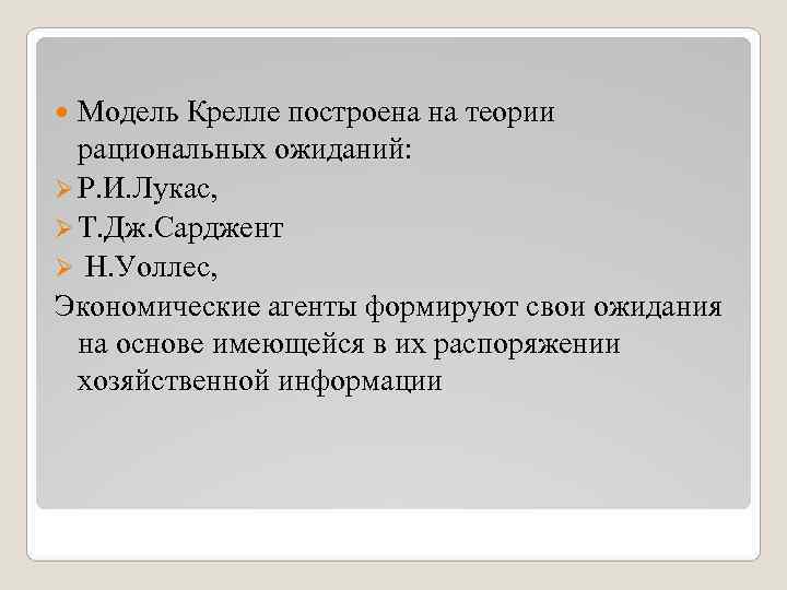  Модель Крелле построена на теории  рациональных ожиданий: Ø Р. И. Лукас, Ø