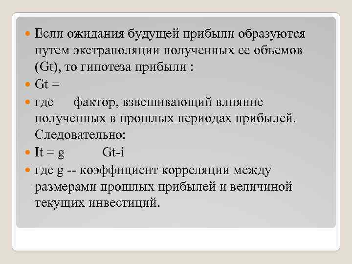  Если ожидания будущей прибыли образуются  путем экстраполяции полученных ее объемов  (Gt),