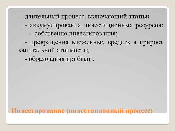  - длительный процесс, включающий этапы: - аккумулирования инвестиционных ресурсов;  - собственно инвестирования;