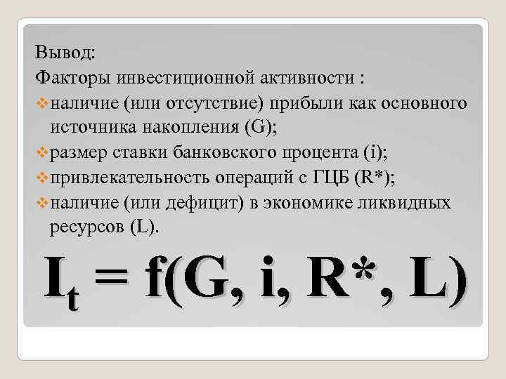 Вывод: Факторы инвестиционной активности : vналичие (или отсутствие) прибыли как основного источника накопления (G);