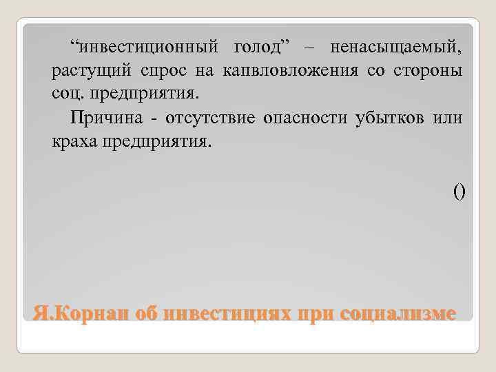   “инвестиционный голод” – ненасыщаемый,  растущий спрос на капвловложения со стороны соц.