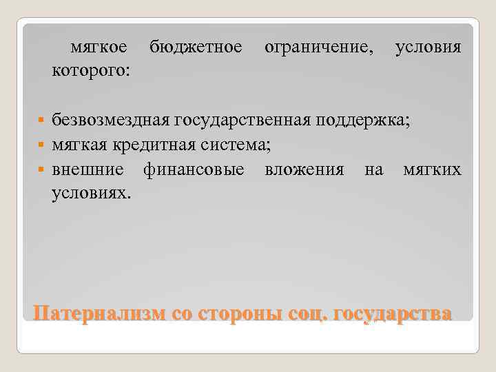 Какое условие ограничивает. Мягкие бюджетные ограничения. Теория мягких бюджетных ограничений. Мягкие и жесткие бюджетные ограничения картинки. Жесткое бюджетное ограничение предприятия.