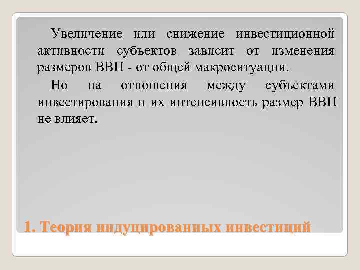   Увеличение или снижение инвестиционной активности субъектов зависит от изменения размеров ВВП -