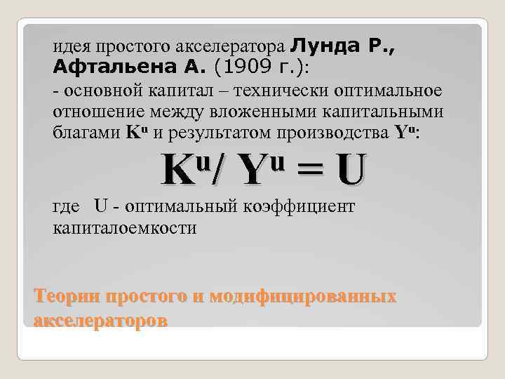  идея простого акселератора Лунда Р. ,  Афтальена А. (1909 г. ): 