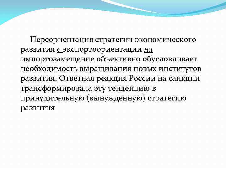  Переориентация стратегии экономического развития с экспортоориентации на импортозамещение объективно обусловливает необходимость выращивания новых