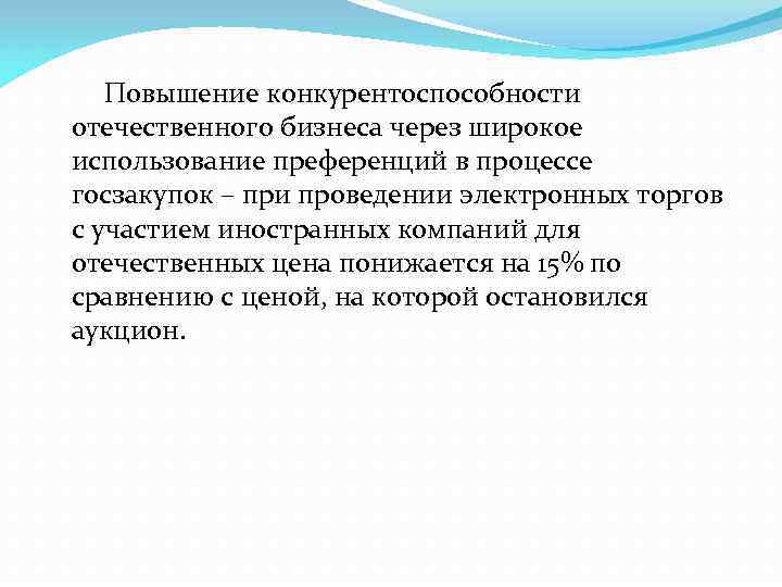   Повышение конкурентоспособности отечественного бизнеса через широкое использование преференций в процессе госзакупок –