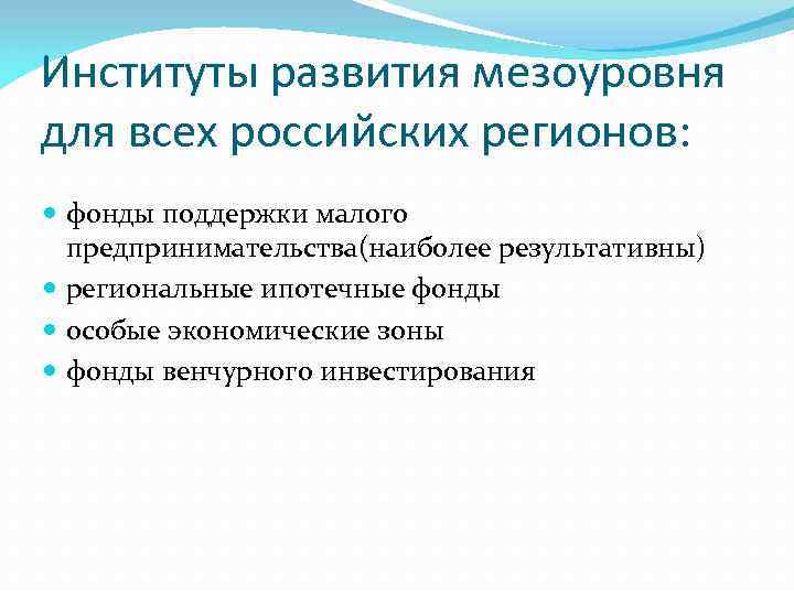 Институты развития мезоуровня для всех российских регионов:  фонды поддержки малого  предпринимательства(наиболее результативны)