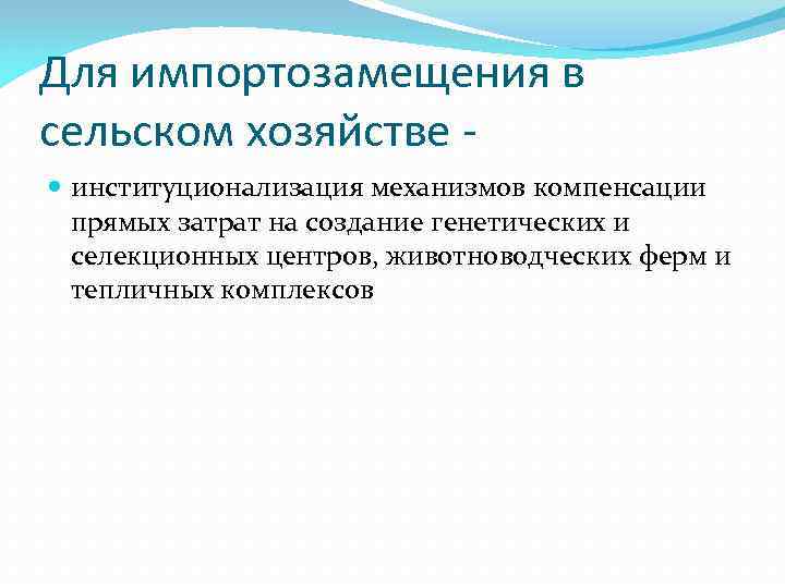 Для импортозамещения в сельском хозяйстве -  институционализация механизмов компенсации  прямых затрат на