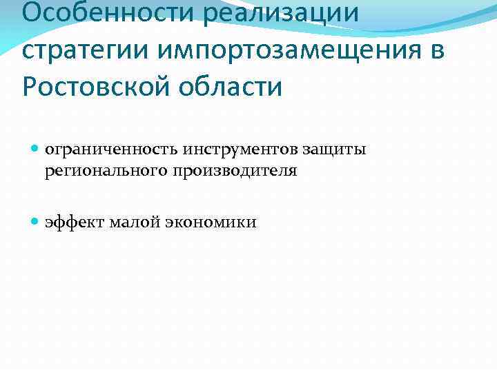 Особенности реализации стратегии импортозамещения в Ростовской области  ограниченность инструментов защиты  регионального производителя