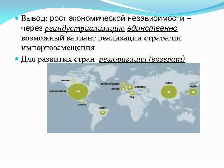  Вывод: рост экономической независимости –  через реиндустриализацию единственно  возможный вариант реализации