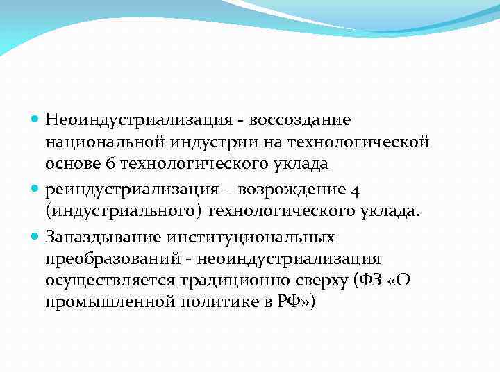  Неоиндустриализация - воссоздание  национальной индустрии на технологической  основе 6 технологического уклада