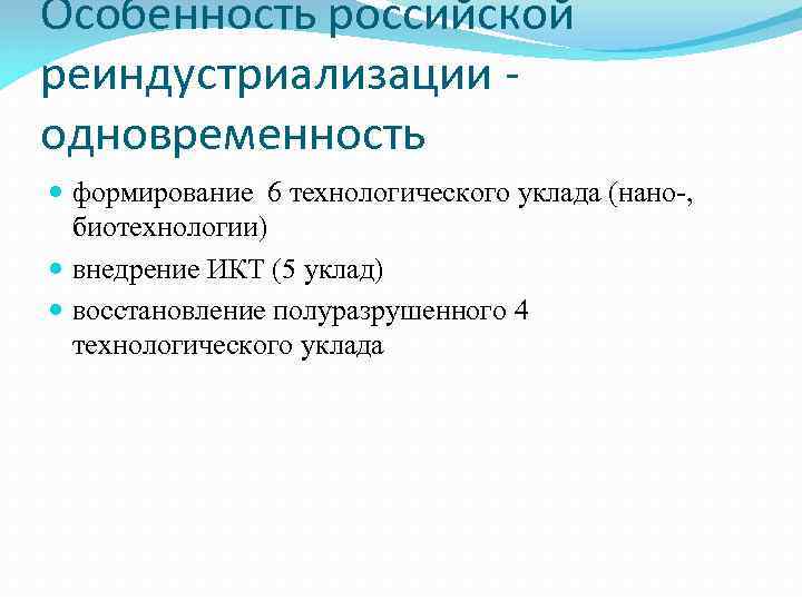 Особенность российской реиндустриализации - одновременность  формирование 6 технологического уклада (нано-, биотехнологии)  внедрение