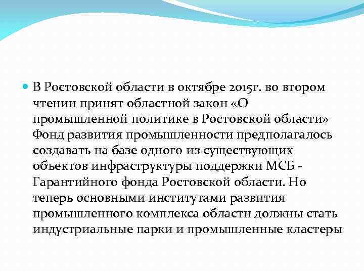  В Ростовской области в октябре 2015 г. во втором  чтении принят областной