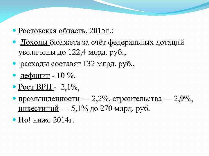  Ростовская область, 2015 г. : Доходы бюджета за счёт федеральных дотаций  увеличены