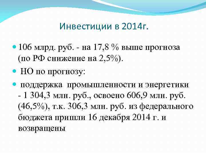   Инвестиции в 2014 г. 106 млрд. руб. - на 17, 8 %
