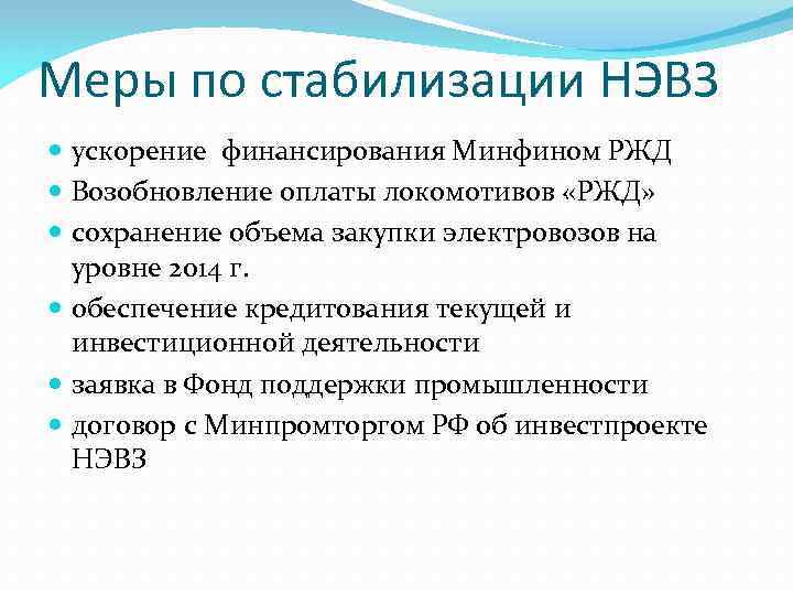 Меры по стабилизации НЭВЗ  ускорение финансирования Минфином РЖД  Возобновление оплаты локомотивов «РЖД»