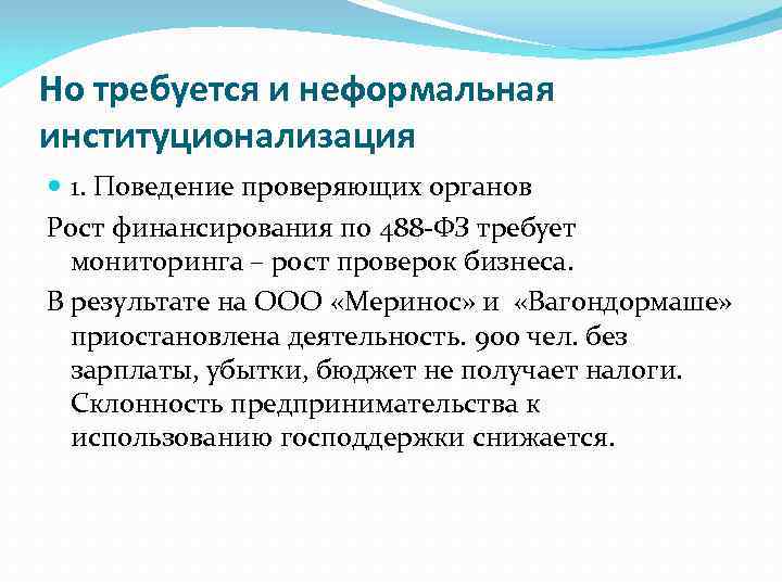 Но требуется и неформальная институционализация  1. Поведение проверяющих органов Рост финансирования по 488