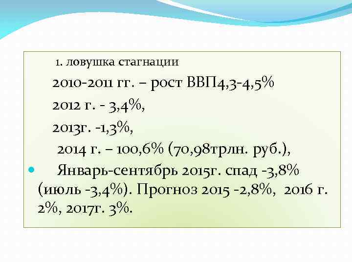   1. ловушка стагнации  2010 -2011 гг. – рост ВВП 4, 3